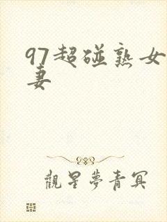 97超碰熟女人妻