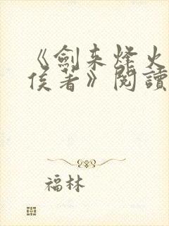 《剑来烽火戏诸侯著》阅读全文