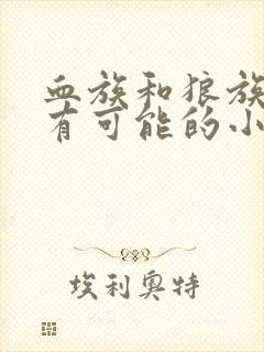 血族和狼族是没有可能的小说