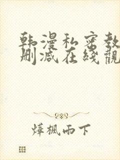 韩漫私密教学无删减在线观看