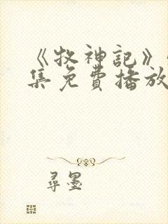 《牧神记》54集免费播放