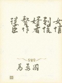 从赘婿到女帝宠臣作者俊俏少年主人翁封面