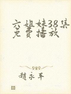 六姐妹38集全免费播放