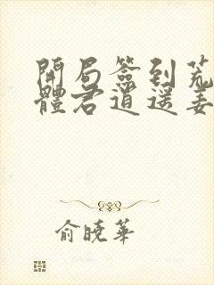 开局签到荒古圣体君逍遥姜洛璃小说完整封面