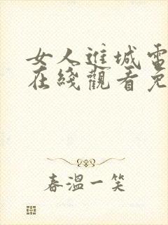 女人进城电视剧在线观看免费高清