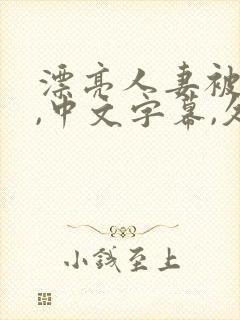 漂亮人妻被强了,中文字幕,久久