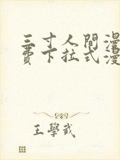 三寸人间漫画免费下拉式漫画星球