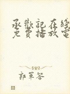 承欢记在线观看免费播放电视剧全集高清