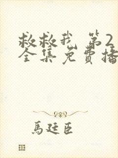 救救我 第2季全集免费播放在线观看