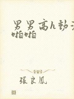 男男高h动漫啪啪啪