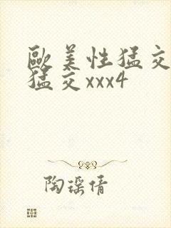 欧美性猛交黑人猛交xxx4封面