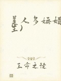 美人多妩媚(重生)