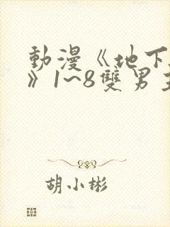 动漫《地下偶像》1~8双男主