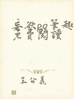 妄欲po笔趣阁免费阅读