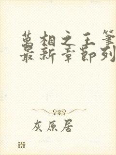 万相之王笔趣阁最新章节列表