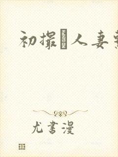 初撮り人妻系列
