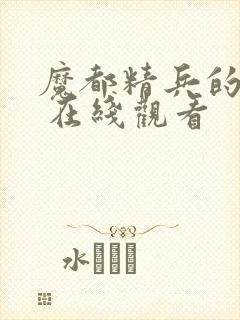 魔都精兵的奴隶 在线观看