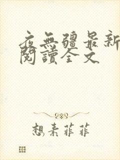 夜无疆最新免费阅读全文