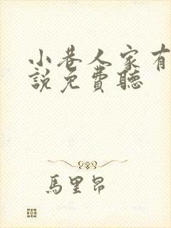 小巷人家有声小说免费听