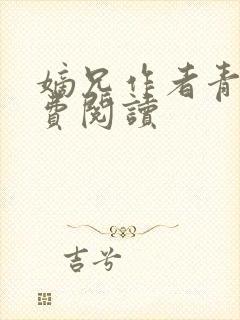 嫡兄作者青灯免费阅读封面