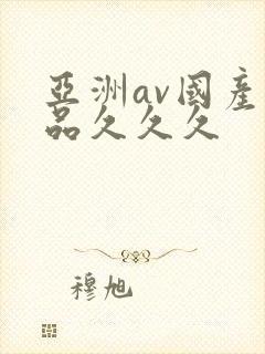 亚洲av国产精品久久久