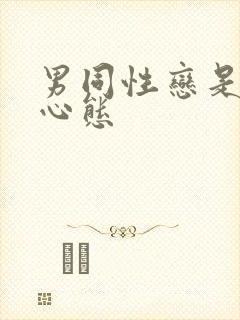 男同性恋是什么心态