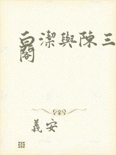 白洁与陈三笔趣阁
