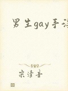 男生gay手淫