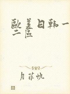 欧美日韩一区,二区
