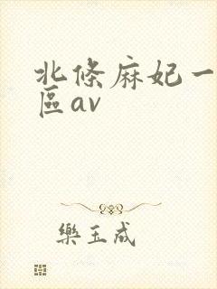 北条麻妃一区二区av
