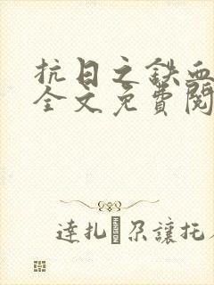 抗日之铁血战将全文免费阅读
