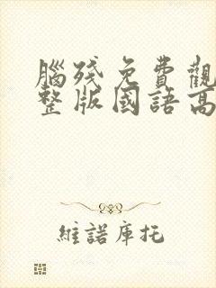 脑残免费观看完整版国语高清在线