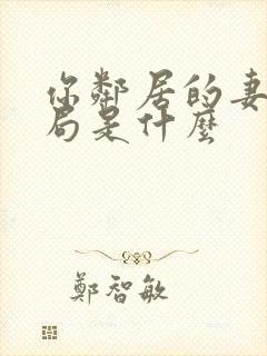 你邻居的妻子结局是什么
