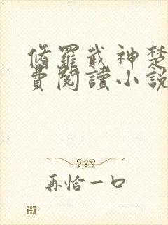 修罗武神楚枫免费阅读小说下载