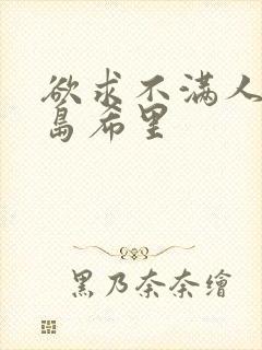 欲求不满人妻爱岛希里