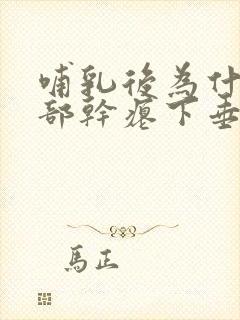 哺乳后为什么胸部干瘪下垂没弹性封面