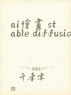 ai绘画 stable diffusion绘画封面