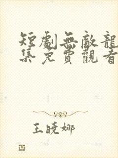 短剧无敌龙帅全集免费观看高清