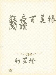 狂帝百美缘免费阅读