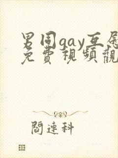 男同gay互慰免费视频观看