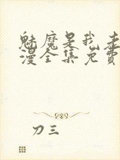 魅魔是我老妈动漫全集免费观看封面