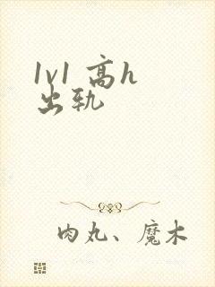 1v1 高h 出轨封面