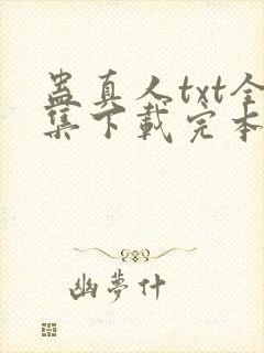 蛊真人txt全集下载完本免费