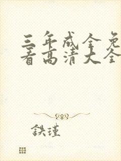 三年成全免费观看高清大全
