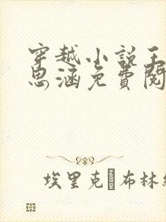 穿越小说王渊李思涵免费阅读封面