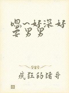嗯~好深好爽还要男男