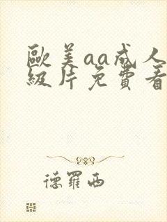 欧美aa成人一级片免费看封面