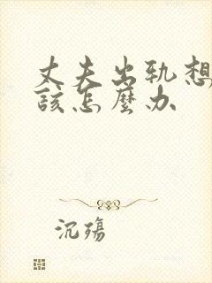 丈夫出轨想挽回该怎么办