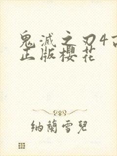 鬼灭之刃4高清正版樱花