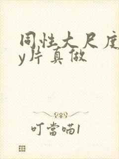同性大尺度gay片真做